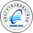 [副理事长单位]--中国水产科学研究院南海水产研究所