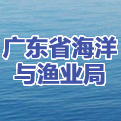 [副理事长单位]--广东省海洋与渔业局