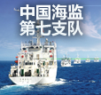 中国海监第七支队