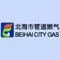 常务理事单位-北海市管道燃气有限公司[新加入会员]